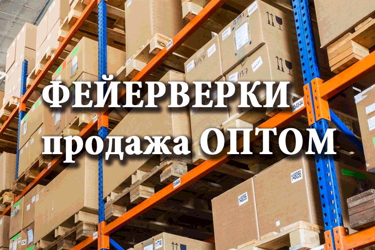Продажа фейерверков оптом Чапаевск  | chapaevsk.salutsklad.ru