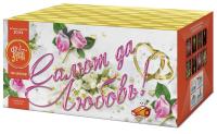Салют да любовь Батарея салютов купить в Чапаевске | chapaevsk.salutsklad.ru