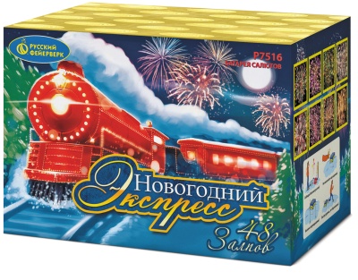 Новогодний экспресс Салют купить в Чапаевске | chapaevsk.salutsklad.ru