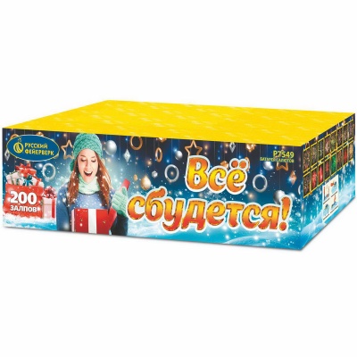 Все сбудется Фейерверк купить в Чапаевске | chapaevsk.salutsklad.ru