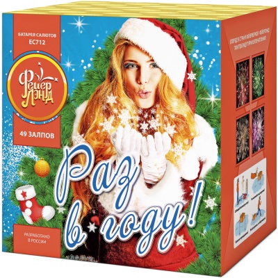 Раз в году! Батарея салютов купить в Чапаевске | chapaevsk.salutsklad.ru