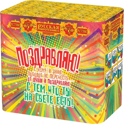 Поздравляю! Батарея салютов купить в Чапаевске | chapaevsk.salutsklad.ru