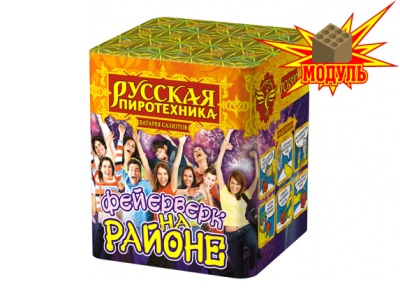 Фейерверк на районе Салют купить в Чапаевске | chapaevsk.salutsklad.ru