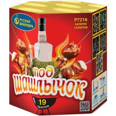 Под шашлычок! Салют купить в Чапаевске | chapaevsk.salutsklad.ru