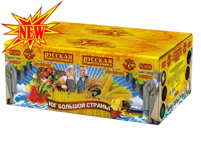 Юг Большой Страны Салют купить в Чапаевске | chapaevsk.salutsklad.ru